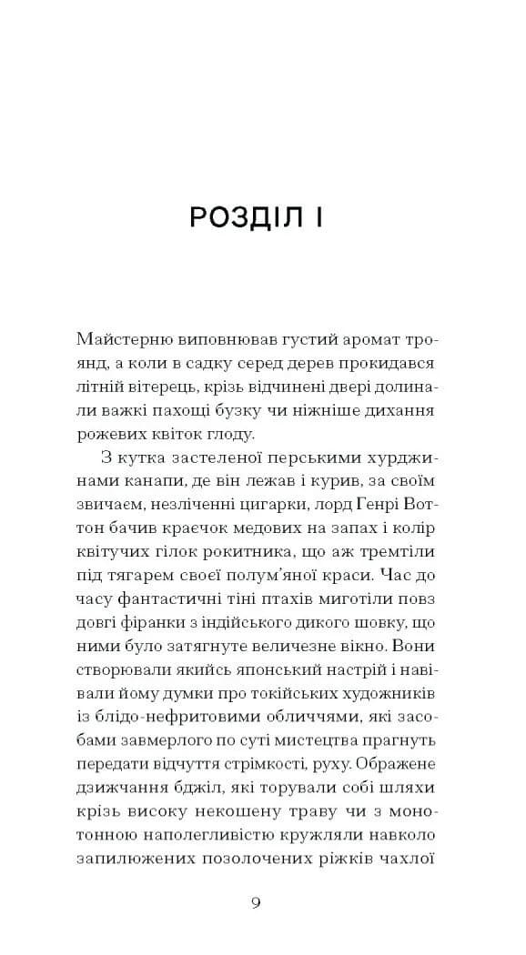 Портрет Доріана Грея — мініатюра 5