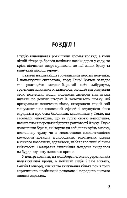 Портрет Доріана Грея — мініатюра 4