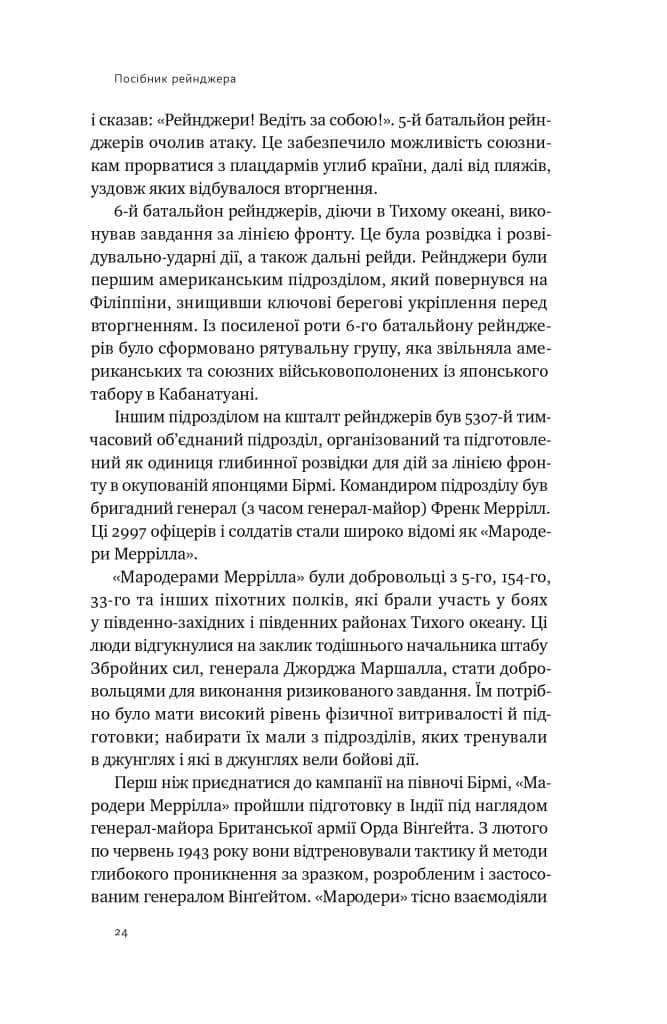 Посібник рейнджера. Не для слабких чи легкодухих — мініатюра 8