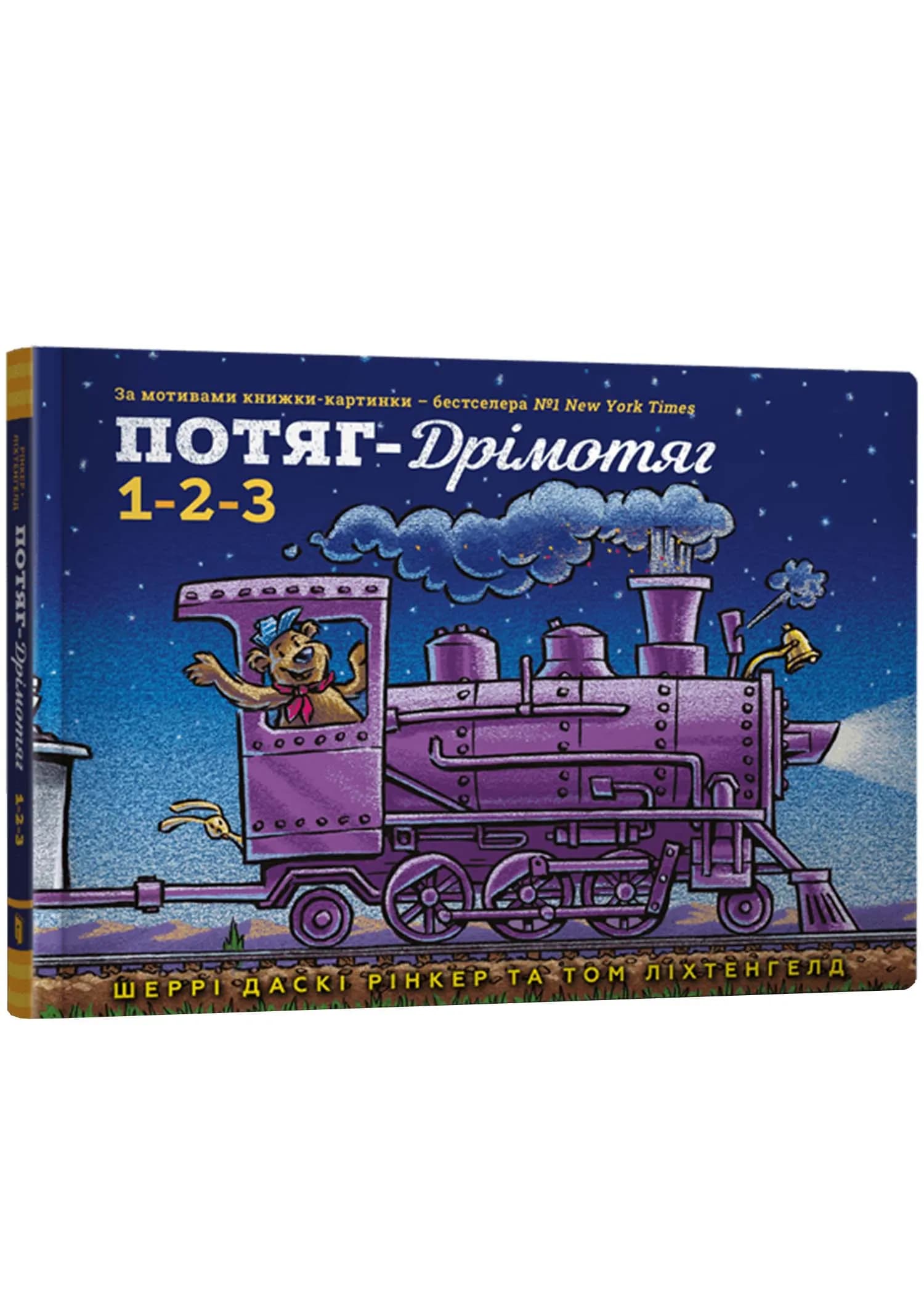 Потяг-дрімотяг. 1-2-3