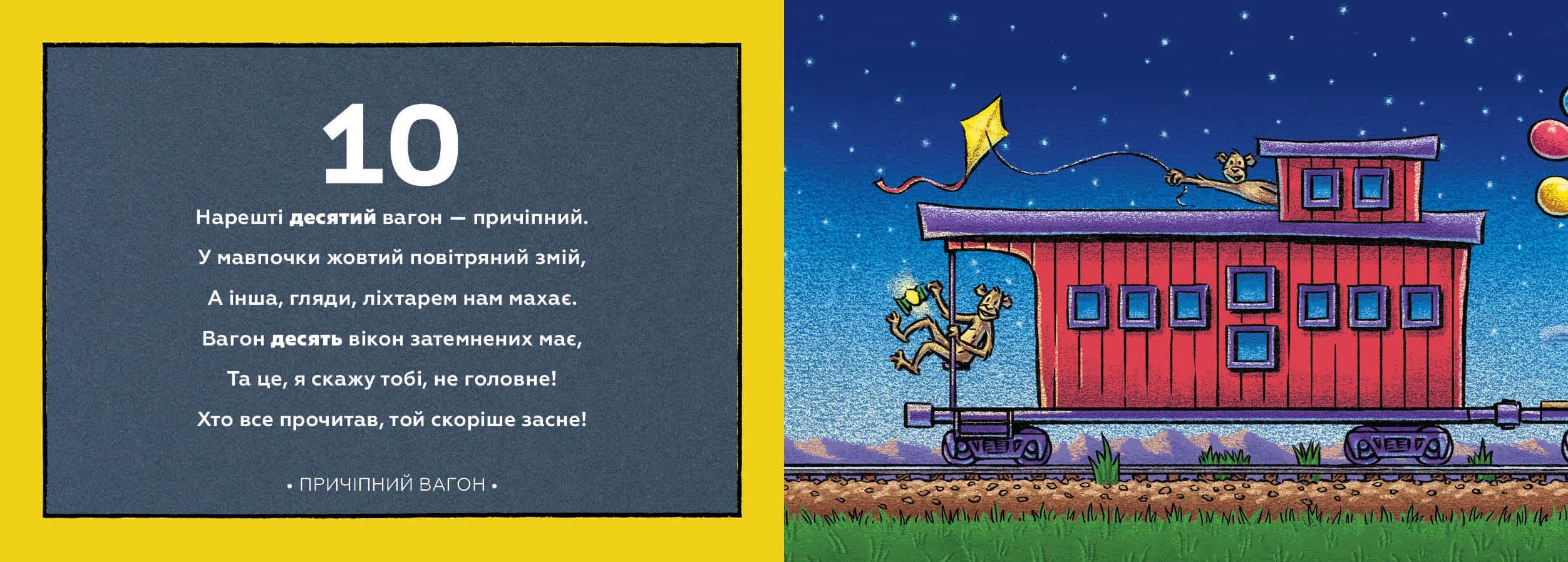 Потяг-дрімотяг. 1-2-3 — мініатюра 4