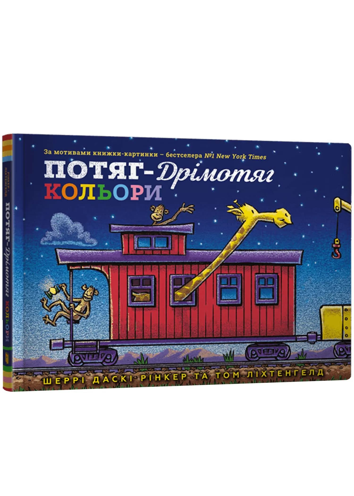 Потяг-дрімотяг. Кольори