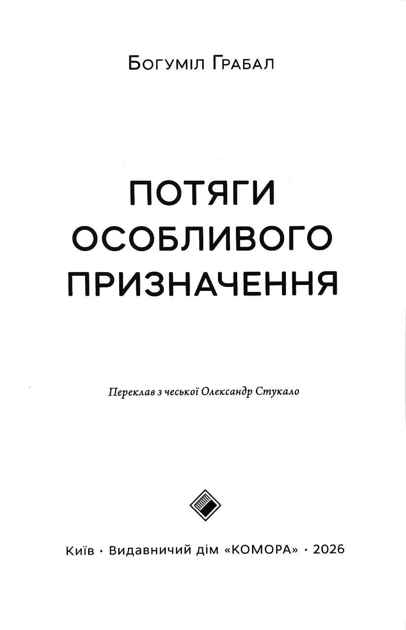 Потяги особливого призначення — мініатюра 2