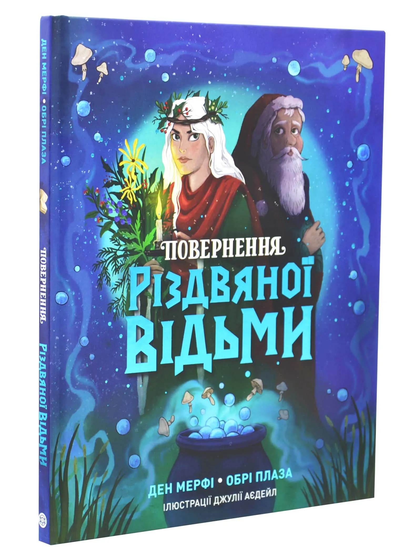Повернення Різдвяної відьми