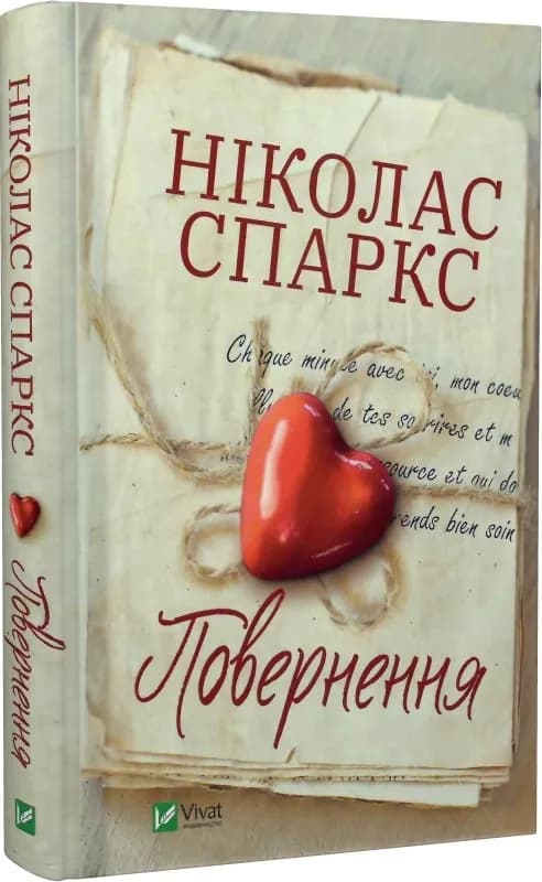 Повернення. Ніколас Спаркс (Vivat)
