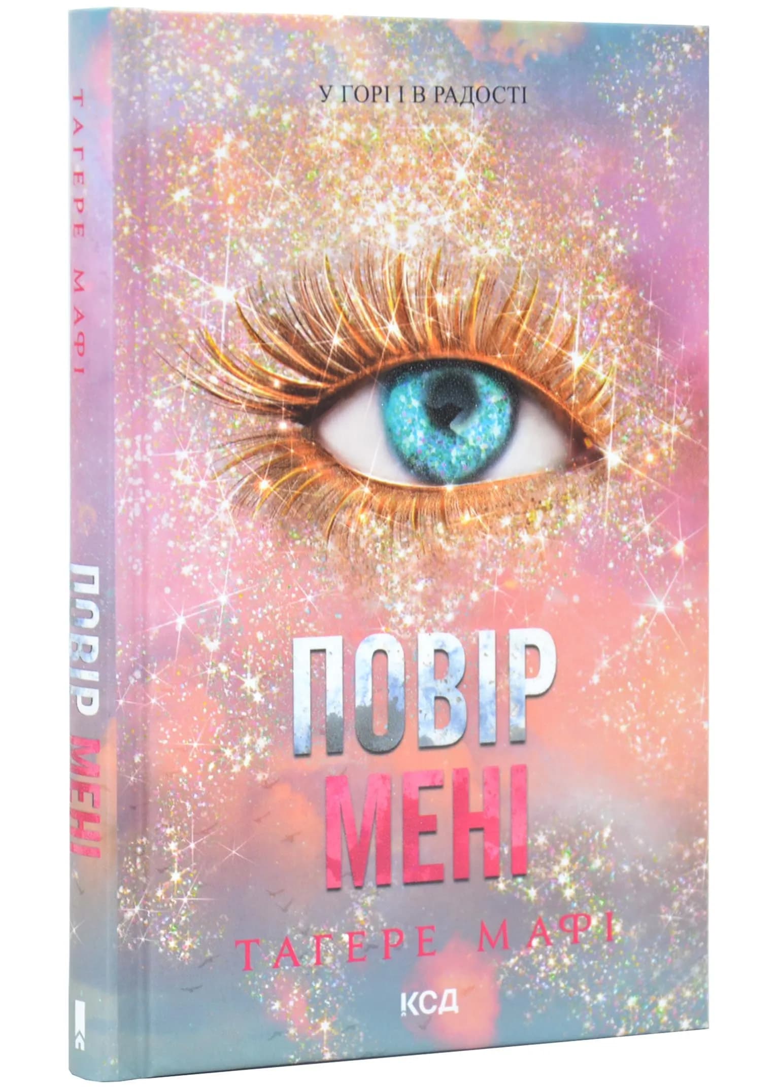 Повір мені. Новела. Книга 6.5