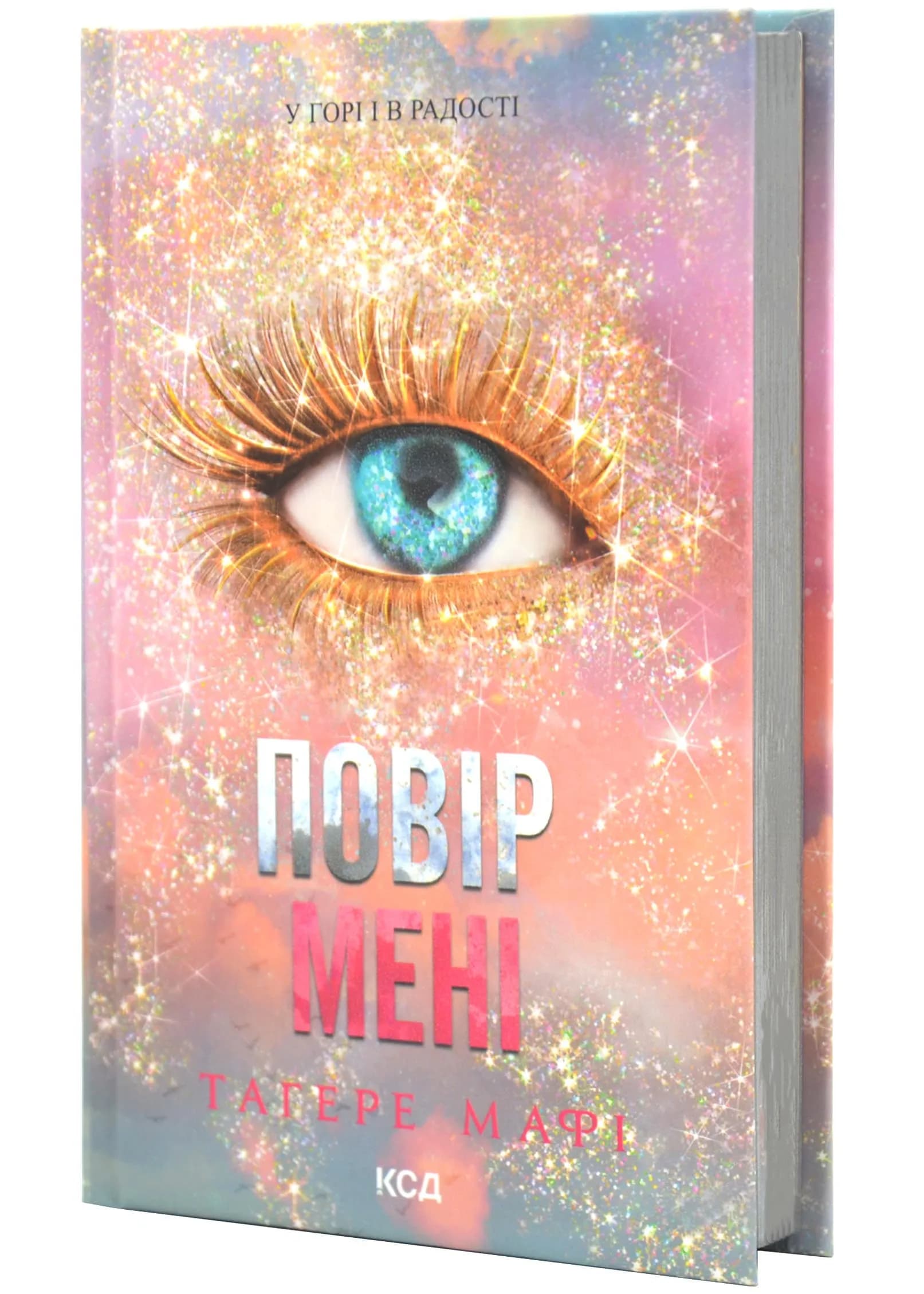 Повір мені. Новела. Книга 6.5 — мініатюра 2