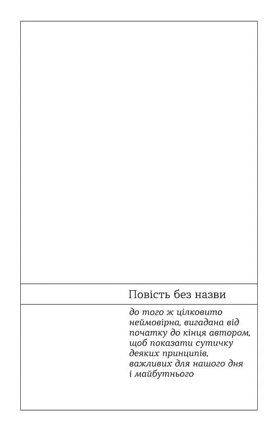 Повість без назви. Невеличка драма — мініатюра 4