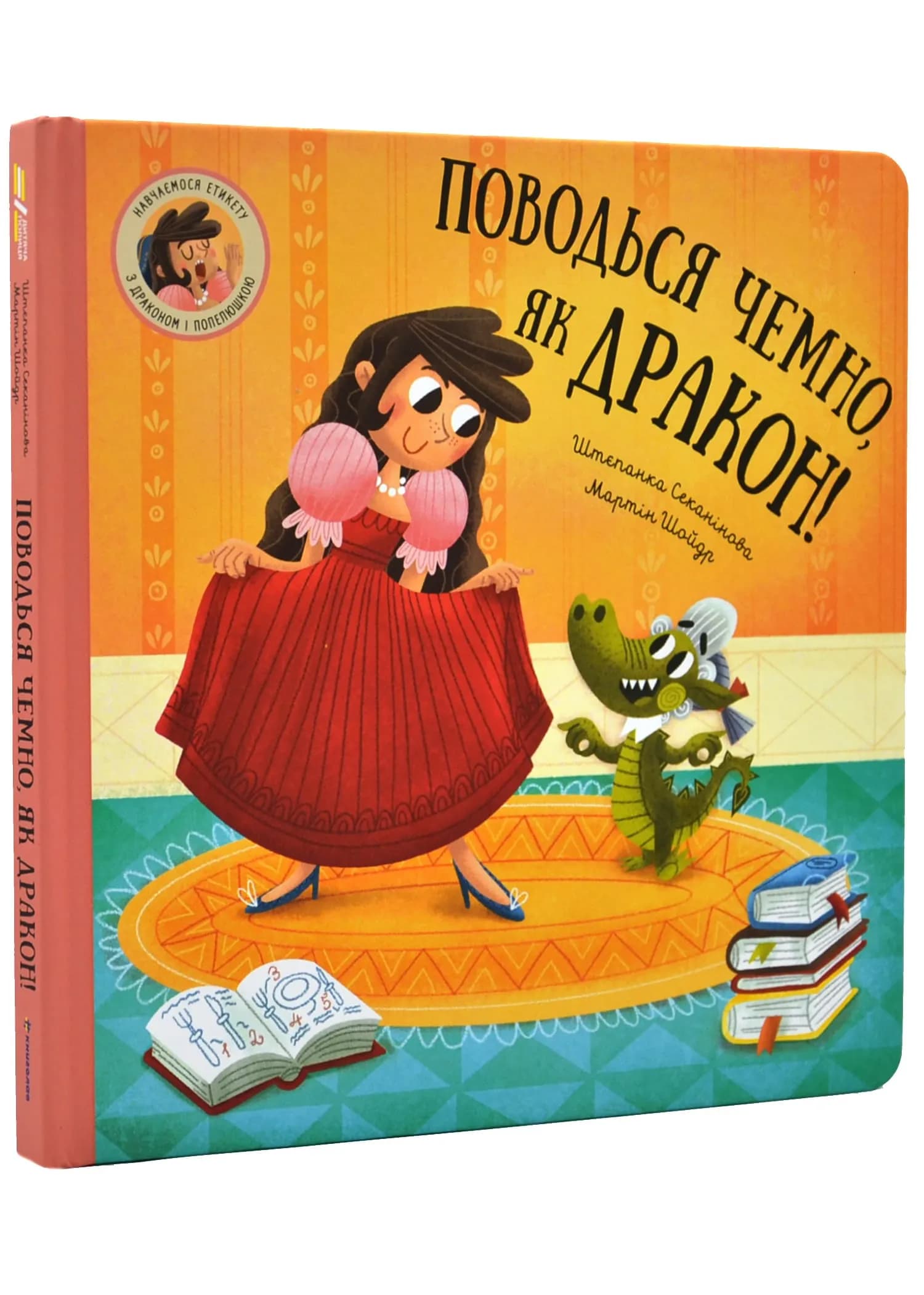 Поводься чемно, як дракон!