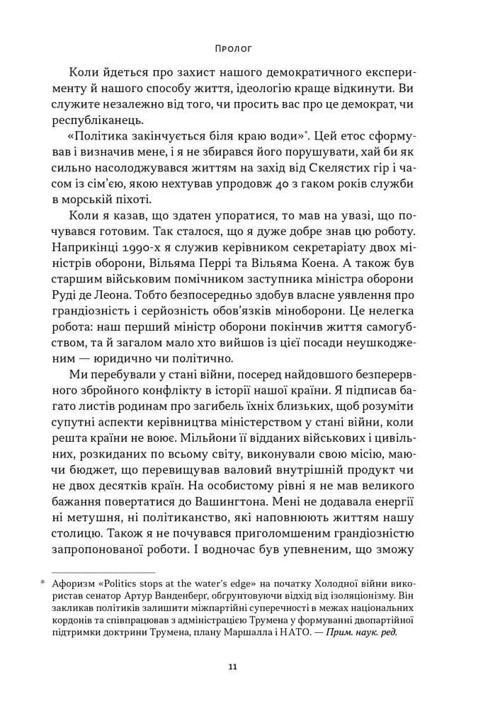 Позивний «Хаос». Уроки лідерства від ексголови Пентагону — мініатюра 7