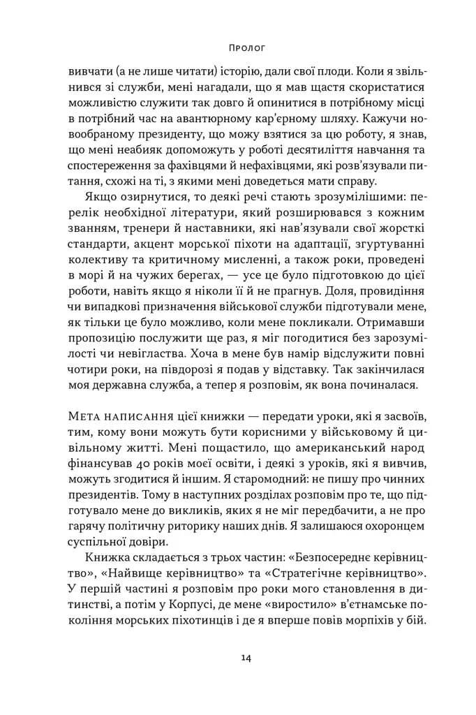 Позивний «Хаос». Уроки лідерства від ексголови Пентагону — мініатюра 10