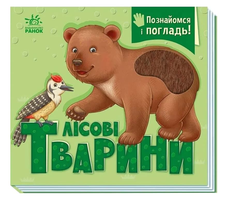 Познайомся і погладь: Лісові тварини