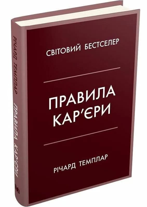 Правила кар'єри. Чіткий алгоритм персонального успіху
