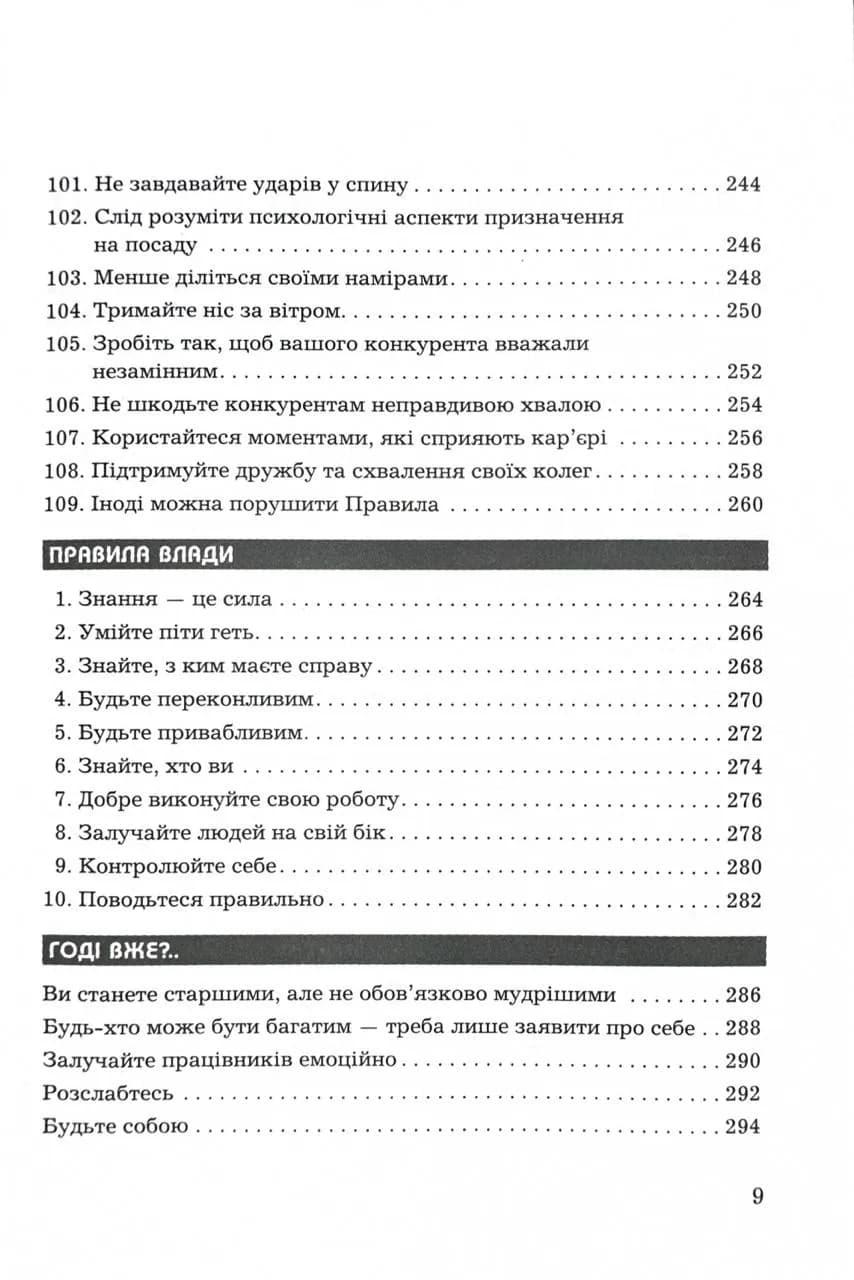 Правила кар'єри. Чіткий алгоритм персонального успіху — мініатюра 8