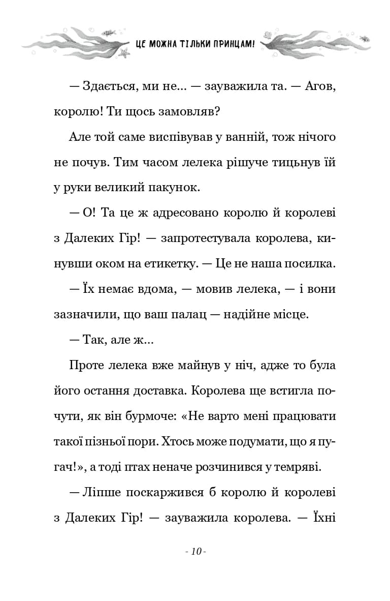 Правила принцеси. Це можна тільки принцам! — мініатюра 9