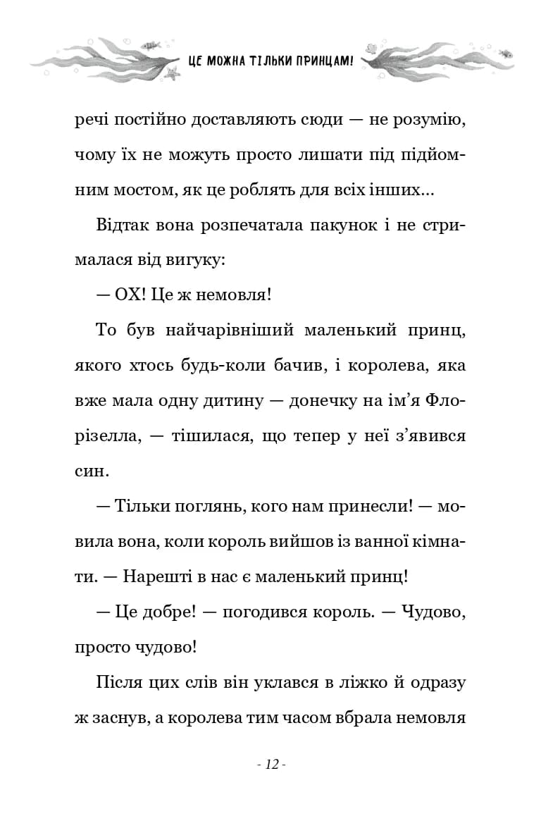 Правила принцеси. Це можна тільки принцам! — мініатюра 7