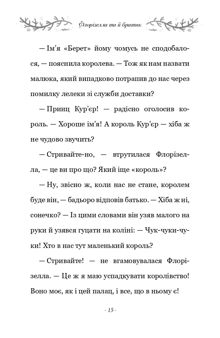 Правила принцеси. Це можна тільки принцам! — мініатюра 4