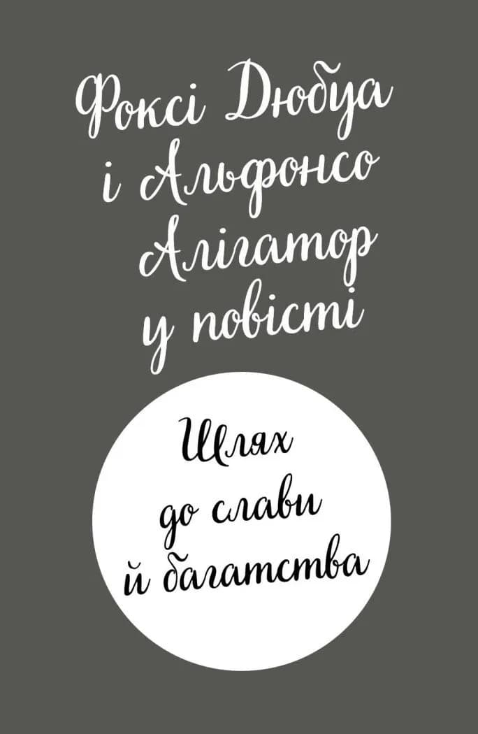 Пригоди Фоксі. Шлях до слави й багатства. Книга 2 — мініатюра 2