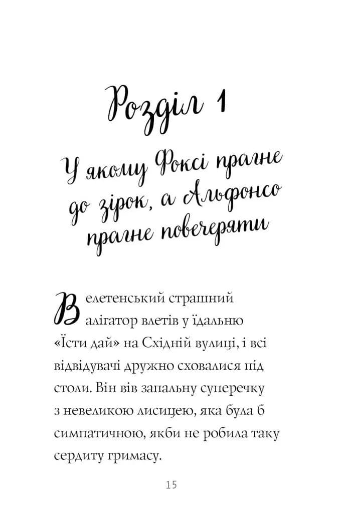 Пригоди Фоксі. Шлях до слави й багатства. Книга 2 — мініатюра 3