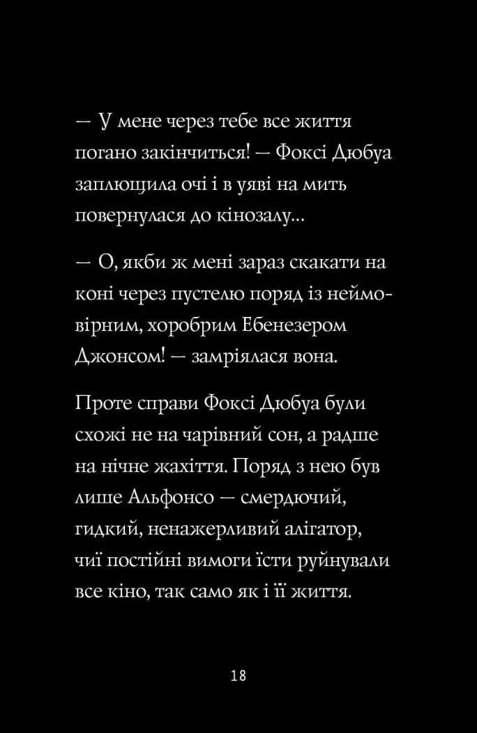 Пригоди Фоксі. Шлях до слави й багатства. Книга 2 — мініатюра 6