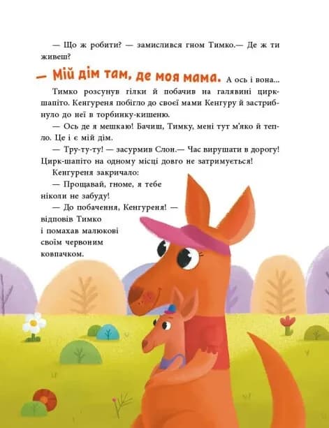 Пригоди гнома Тимка — мініатюра 3