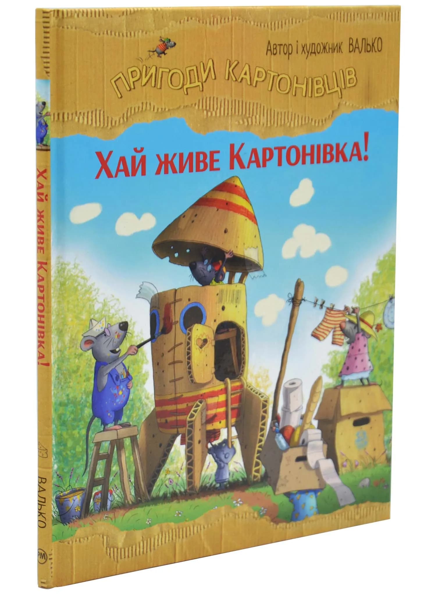Хай живе Картонівка! Пригоди картонівців. Книга 1 