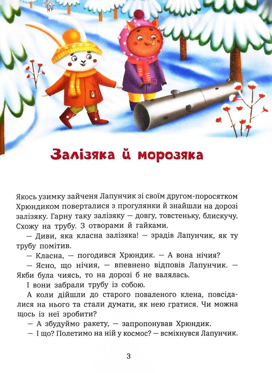 Витівки Лапунчика та Хрюндика. Пригоди Лапунчика та Хрюндика — мініатюра 2