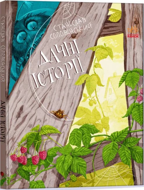 Дачні історії. Пригоди Мишка та його друзів 