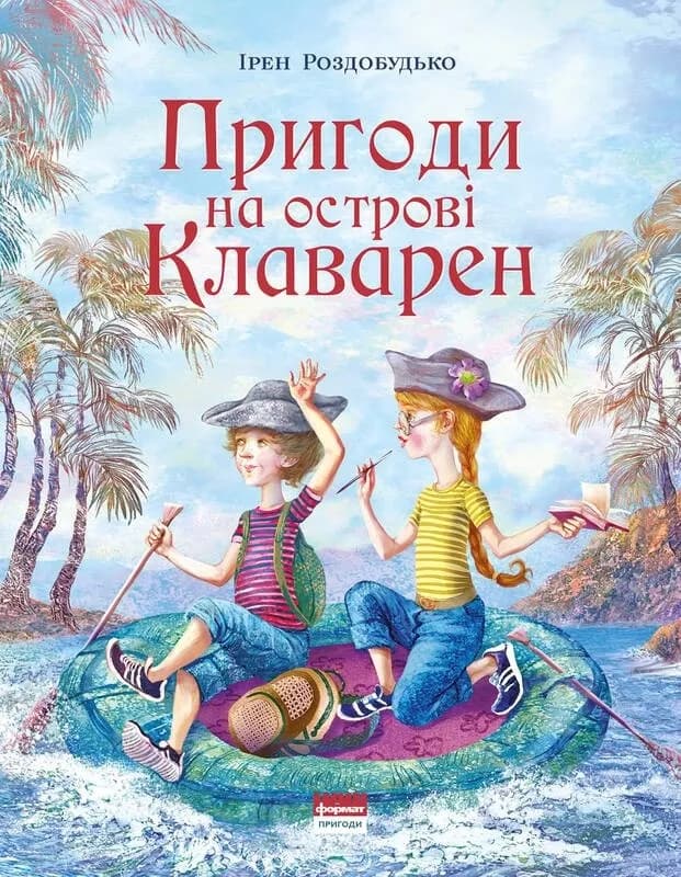 Пригоди на острові Клаварен