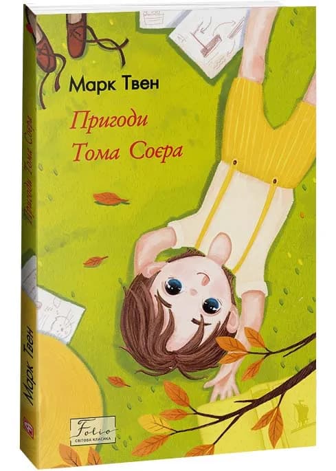 Пригоди Тома Соєра (Folio. Світова класика)