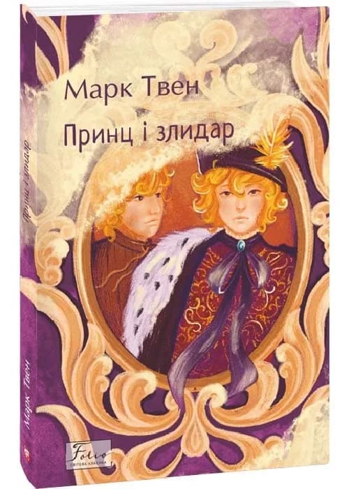 Принц і злидар