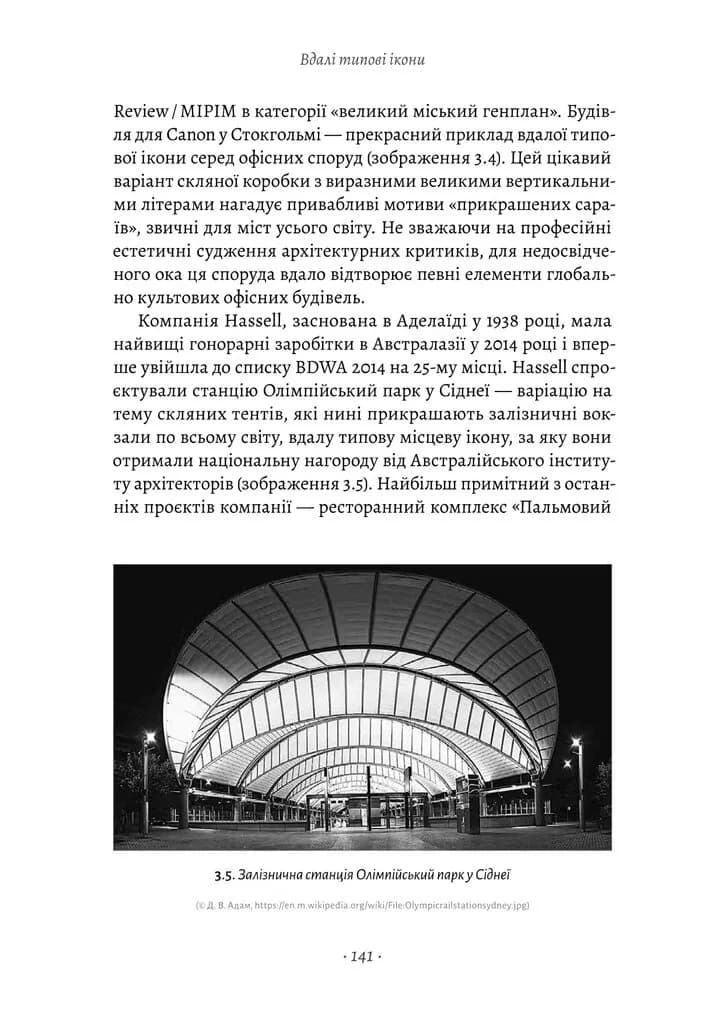 Проєкт "Ікона". Архітектура міста і глобалізація — мініатюра 2