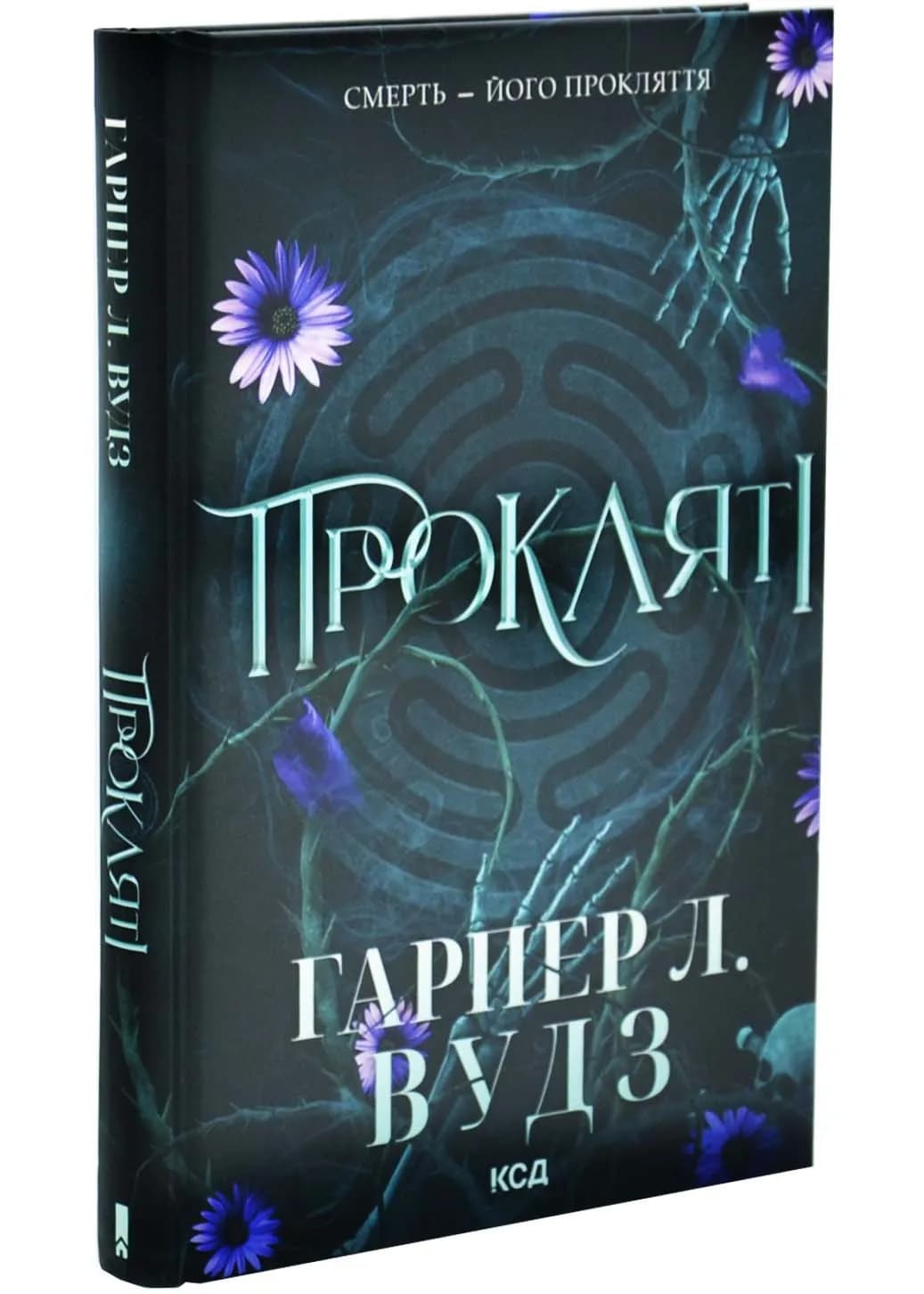 Прокляті. Ковен кісток. Книга 2