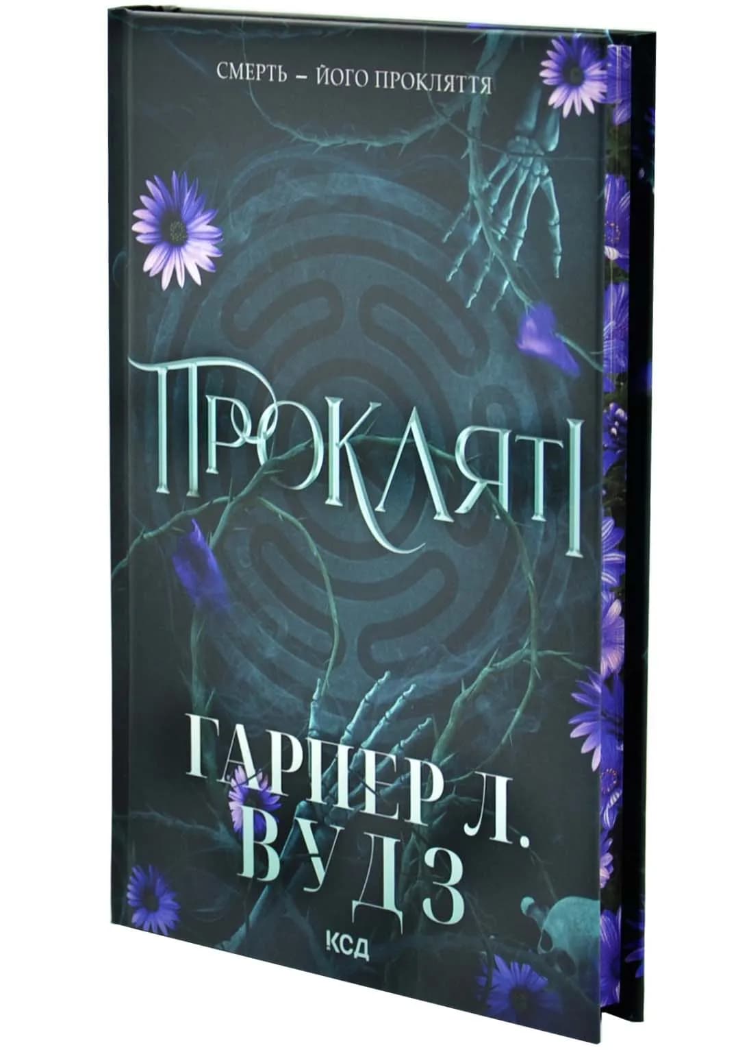 Прокляті. Ковен кісток. Книга 2 — мініатюра 2