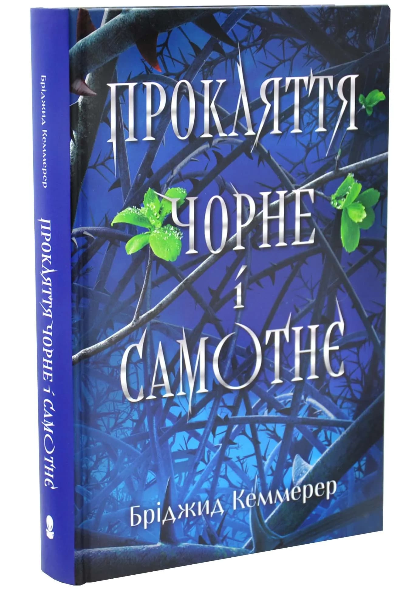 Прокляття чорне та самотнє. Книга 1 — мініатюра 2
