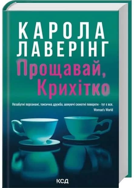 Прощавай, Крихітко