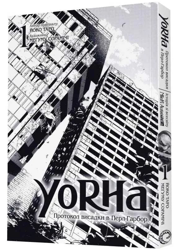 YoRHa. Протокол висадки в Перл-Гарбор. ТОМ 1 — мініатюра 2