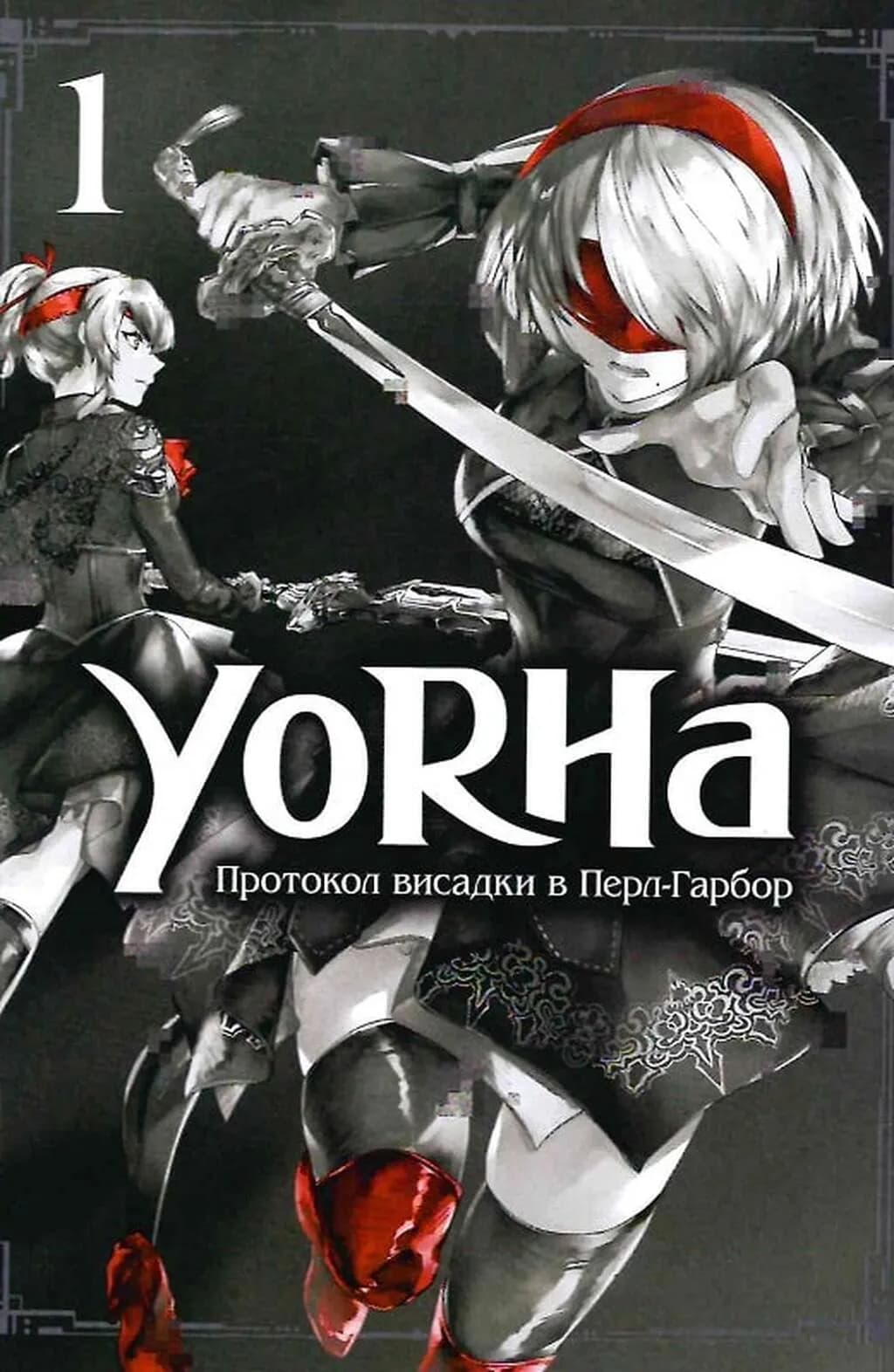 YoRHa. Протокол висадки в Перл-Гарбор. ТОМ 1 — мініатюра 3