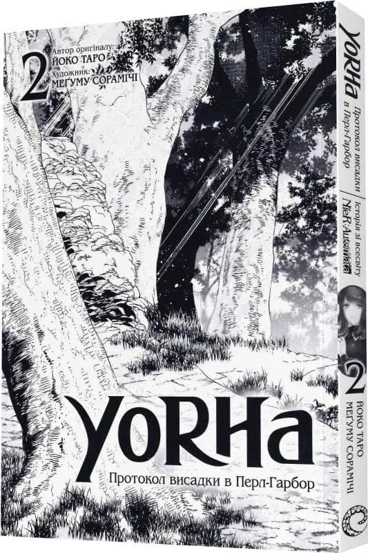 YoRHa. Протокол висадки в Перл-Гарбор. ТОМ 2 — мініатюра 2