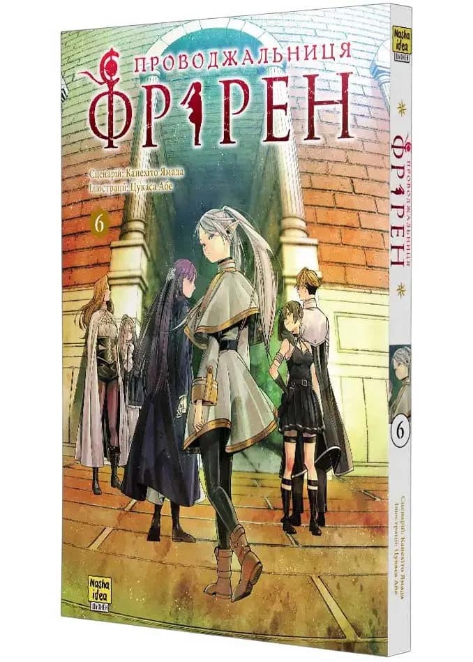 Проводжальниця Фрірен. Том 6