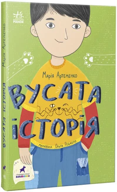 Вусата історія