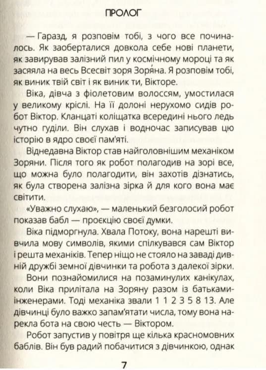 Віктор_Робот. Щоденник збирача планет — мініатюра 5