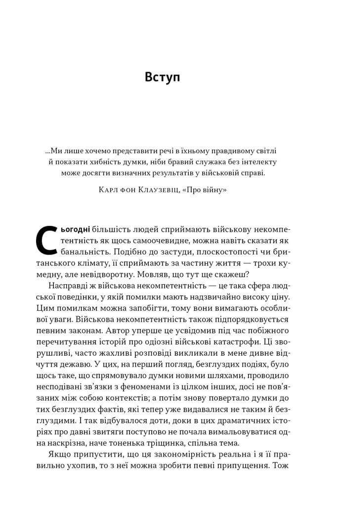 Психологія військової некомпетентності — мініатюра 5