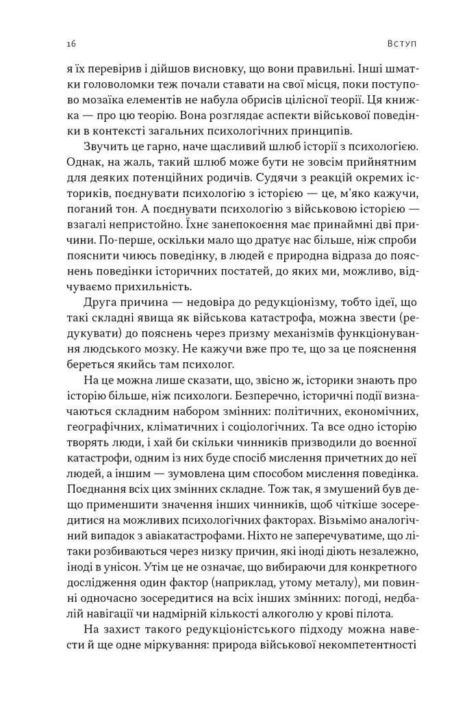 Психологія військової некомпетентності — мініатюра 6