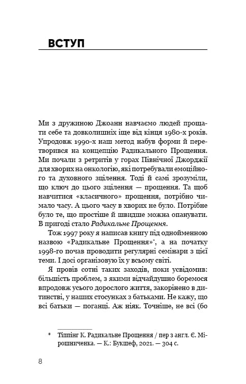 Радикальне прощення. Батьки і діти — мініатюра 3
