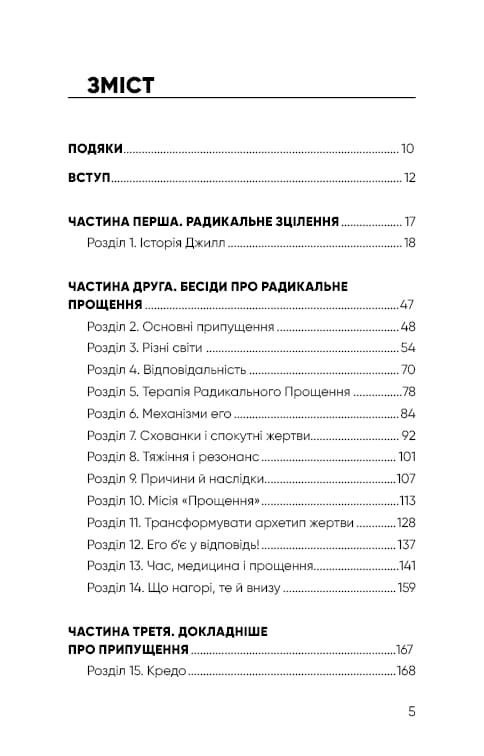 Радикальне прощення — мініатюра 2