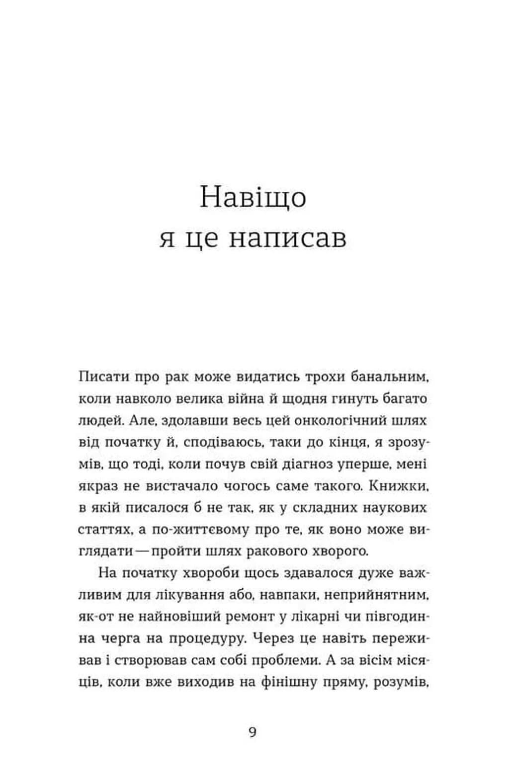 Рак, війна і "Кантона". Записки на ремісії — мініатюра 3