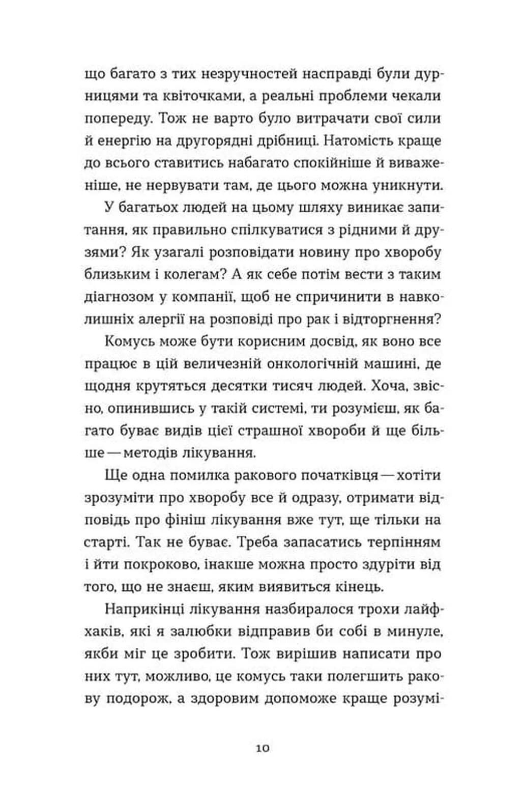 Рак, війна і "Кантона". Записки на ремісії — мініатюра 4