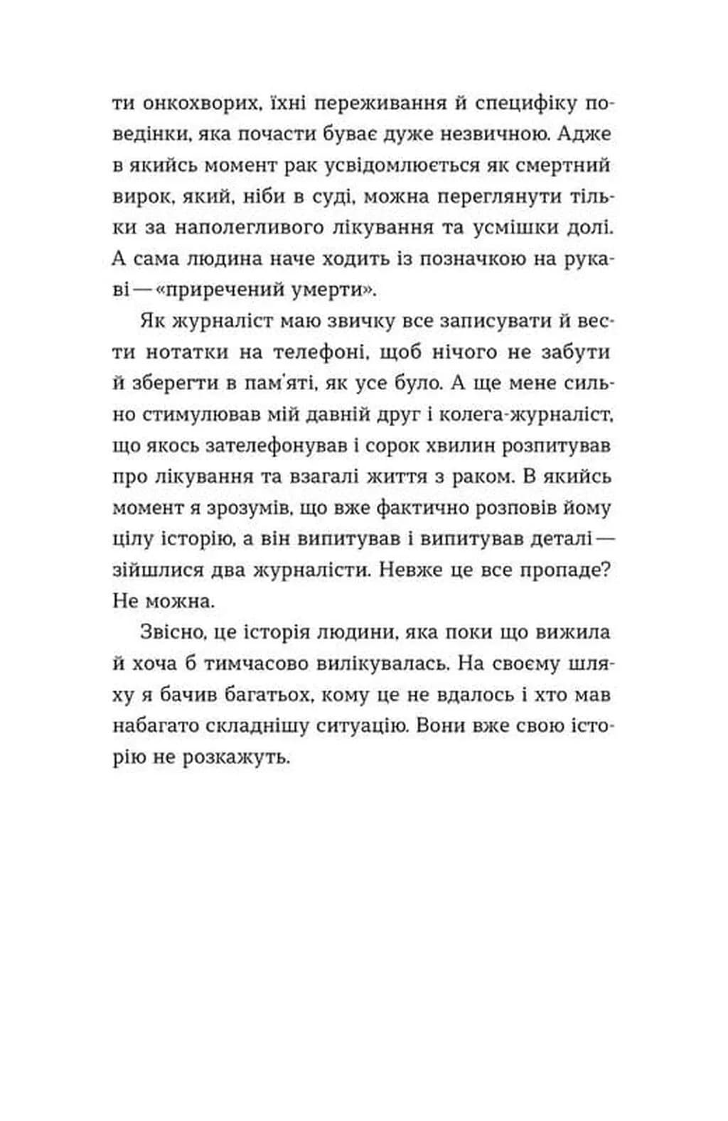 Рак, війна і "Кантона". Записки на ремісії — мініатюра 5
