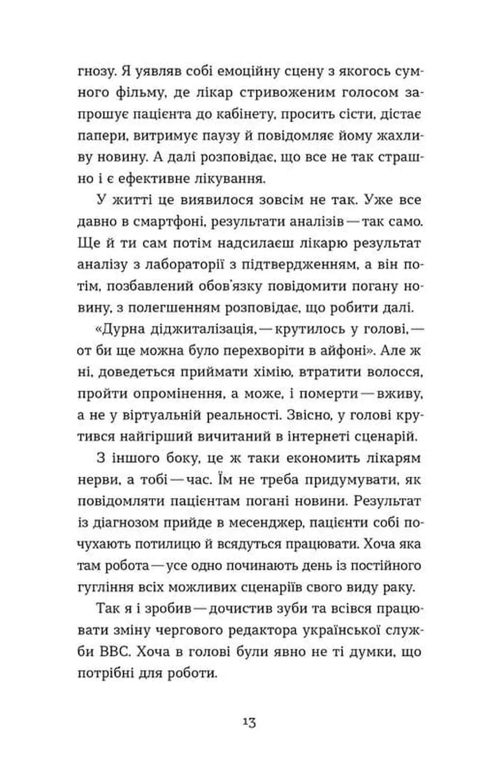 Рак, війна і "Кантона". Записки на ремісії — мініатюра 7
